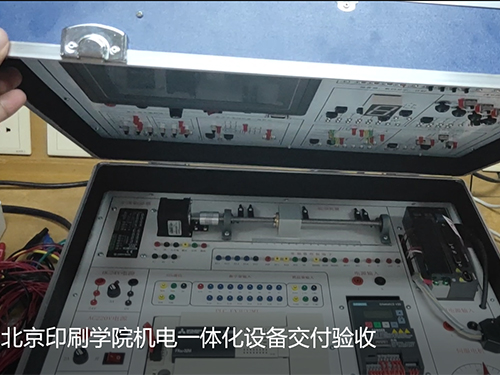 北京印刷学院机电一体化设备交付验收