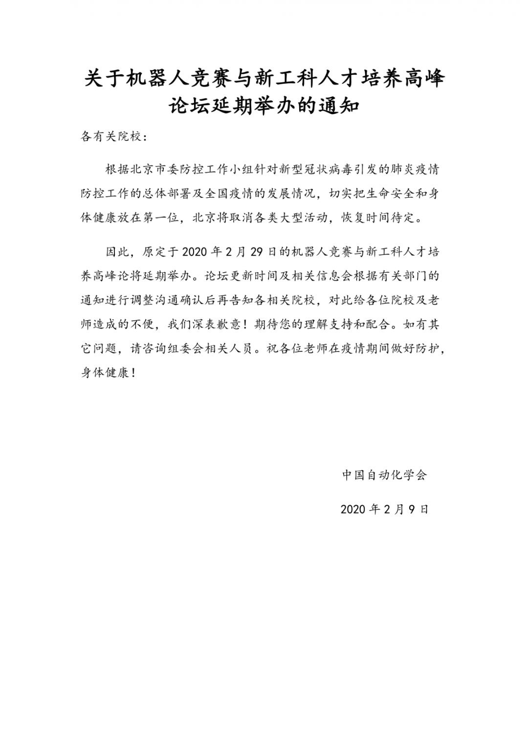 关于机器人竞赛与新工科人才培养高峰论坛延期举办的通知