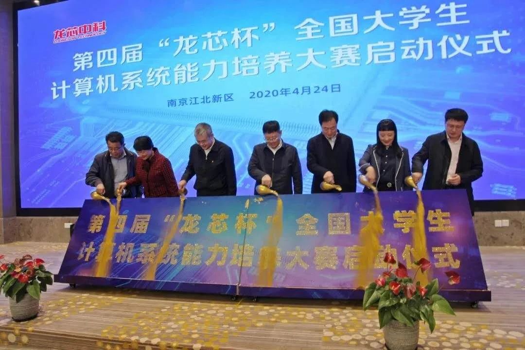 第四届“龙芯杯”全国大学生计算机系统能力培养大赛