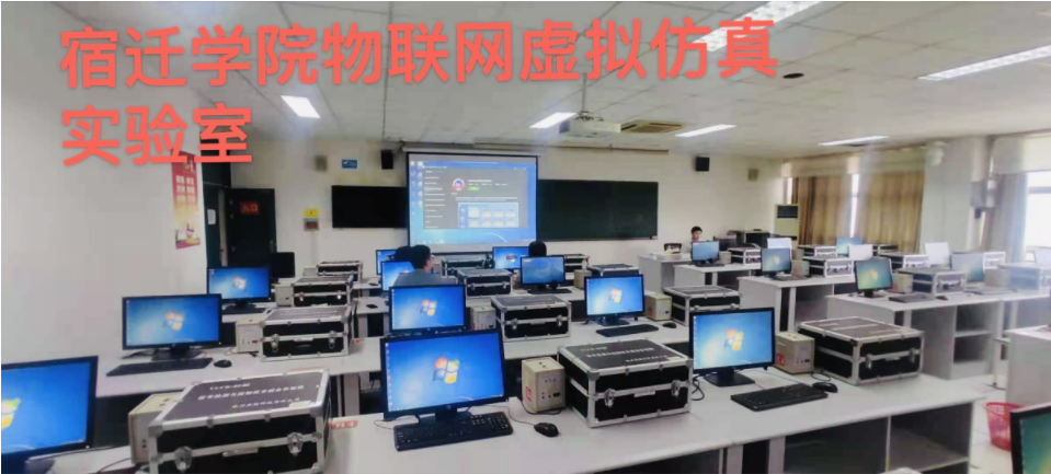 宿迁学院物联网虚拟仿真实验平台培训