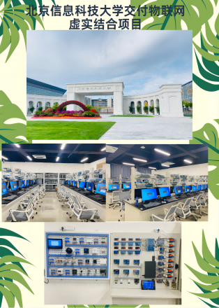 北京信息科技大学交付物联网虚拟仿真项目