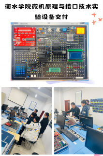 衡水学院微机原理与接口实验系统交付