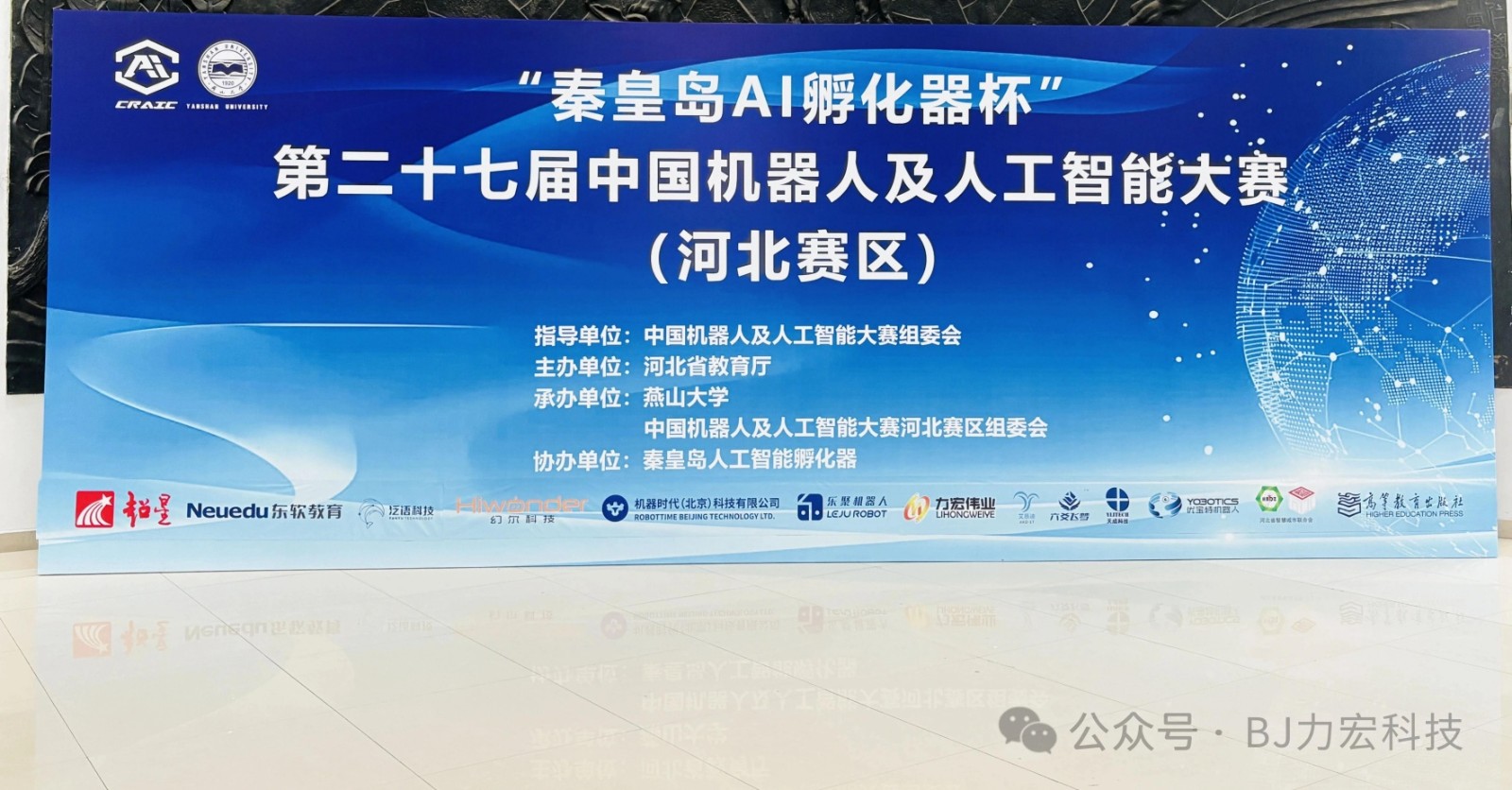 第二十七届（2025）中国机器人及人工智能大赛（河北赛区）在河北秦皇岛-燕山大学顺利完赛