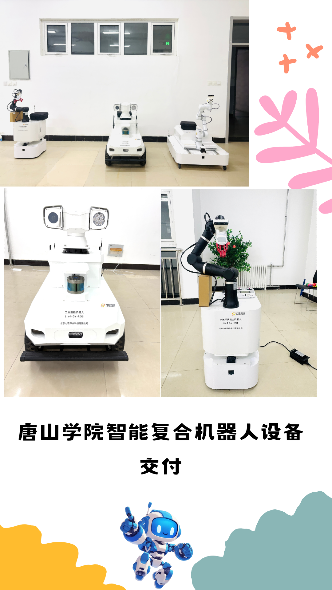 唐山学院智能复合机器人设备交付